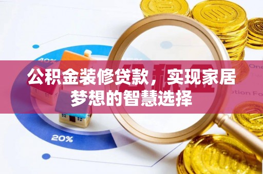 南澳公积金装修贷款，实现家居梦想的智慧选择