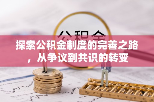 南澳探索公积金制度的完善之路，从争议到共识的转变