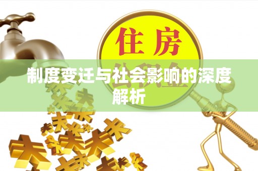 南澳制度变迁与社会影响的深度解析