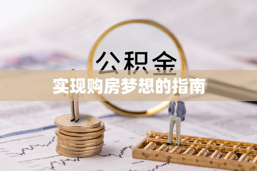 南澳实现购房梦想的指南