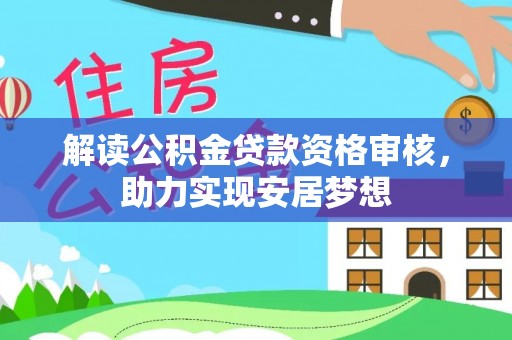 南澳解读公积金贷款资格审核，助力实现安居梦想