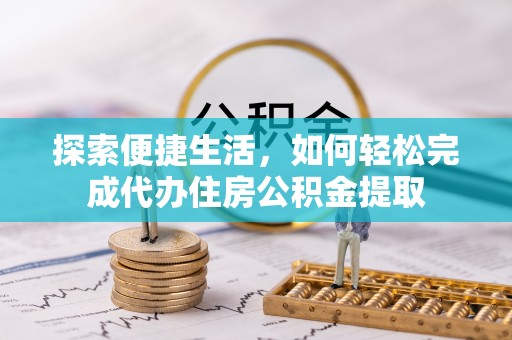 南澳探索便捷生活，如何轻松完成代办住房公积金提取