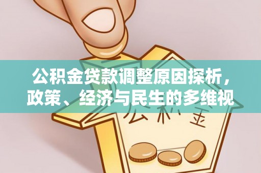 南澳公积金贷款调整原因探析，政策、经济与民生的多维视角