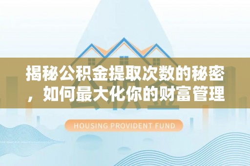 南澳揭秘公积金提取次数的秘密，如何最大化你的财富管理