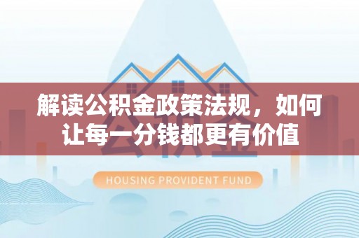 南澳解读公积金政策法规，如何让每一分钱都更有价值