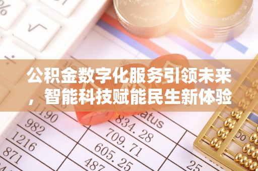 南澳公积金数字化服务引领未来，智能科技赋能民生新体验