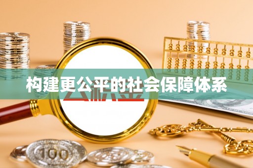 南澳构建更公平的社会保障体系