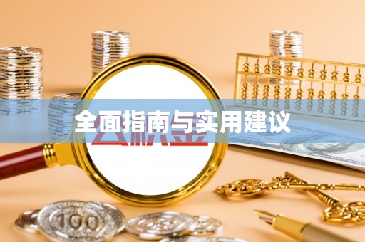 南澳全面指南与实用建议
