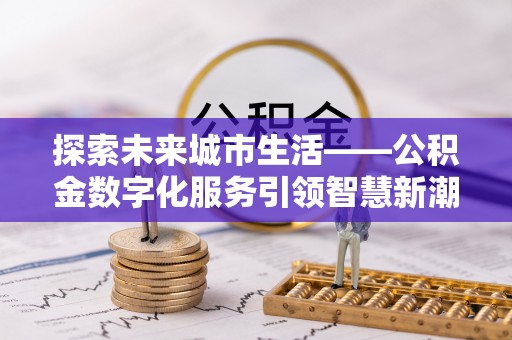 南澳探索未来城市生活——公积金数字化服务引领智慧新潮流