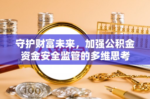 南澳守护财富未来，加强公积金资金安全监管的多维思考