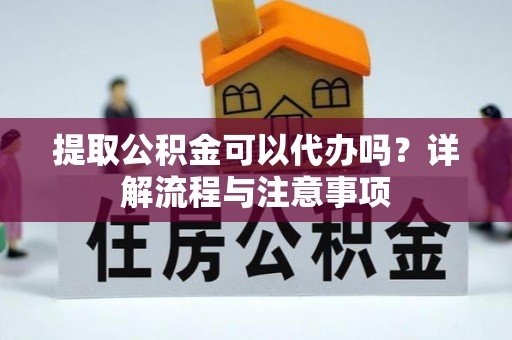 南澳提取公积金可以代办吗？详解流程与注意事项