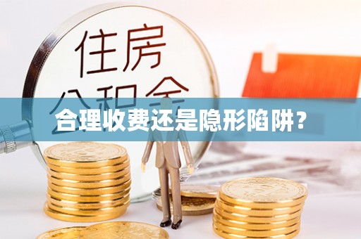 南澳合理收费还是隐形陷阱？