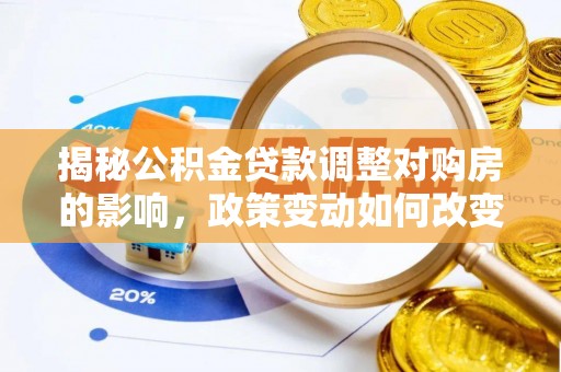 南澳揭秘公积金贷款调整对购房的影响，政策变动如何改变你的买房计划