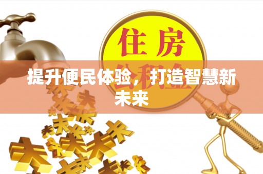 南澳提升便民体验，打造智慧新未来