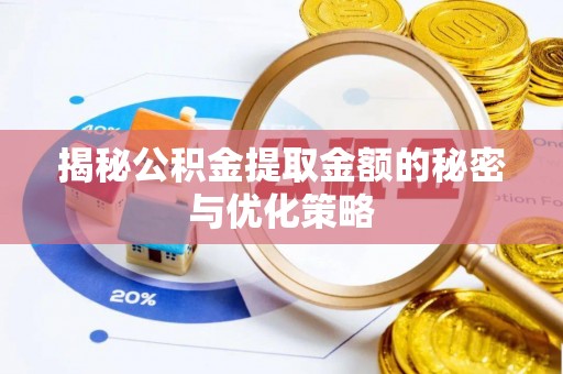 南澳揭秘公积金提取金额的秘密与优化策略