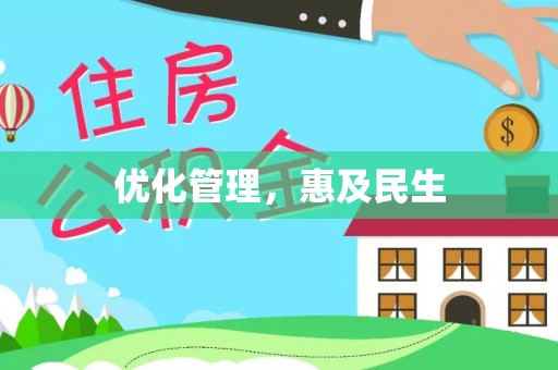 南澳优化管理，惠及民生