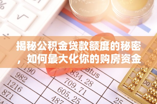 南澳揭秘公积金贷款额度的秘密，如何最大化你的购房资金