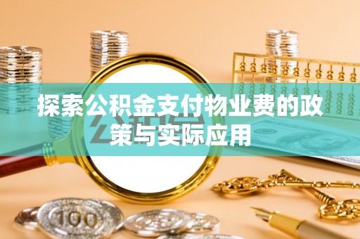南澳探索公积金支付物业费的政策与实际应用