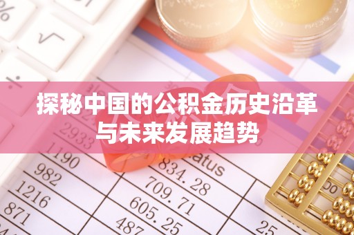 南澳探秘中国的公积金历史沿革与未来发展趋势