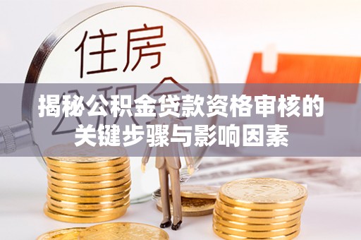 南澳揭秘公积金贷款资格审核的关键步骤与影响因素