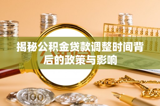 南澳揭秘公积金贷款调整时间背后的政策与影响