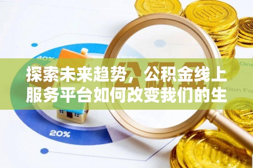 南澳探索未来趋势，公积金线上服务平台如何改变我们的生活