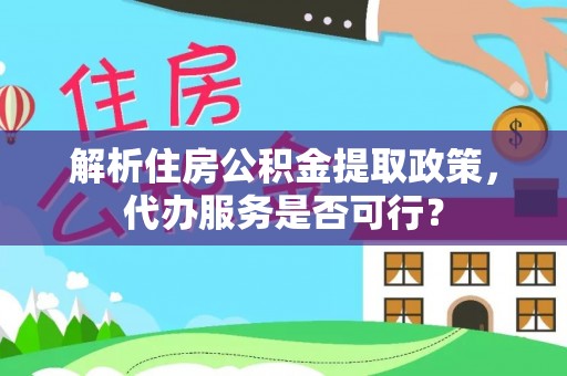 南澳解析住房公积金提取政策，代办服务是否可行？