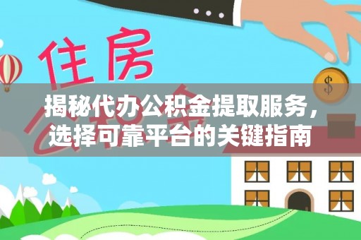 南澳揭秘代办公积金提取服务，选择可靠平台的关键指南