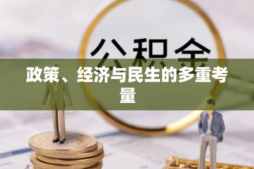 南澳政策、经济与民生的多重考量