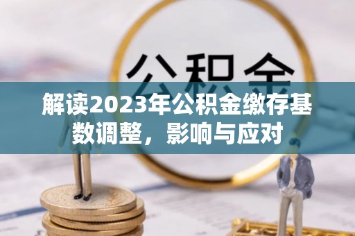 南澳解读2023年公积金缴存基数调整，影响与应对