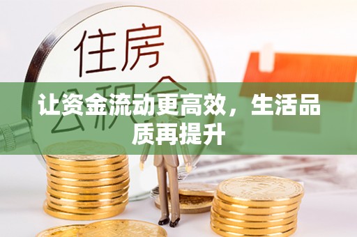 南澳让资金流动更高效，生活品质再提升