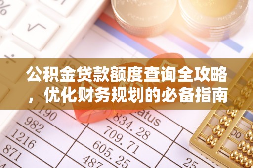 南澳公积金贷款额度查询全攻略，优化财务规划的必备指南