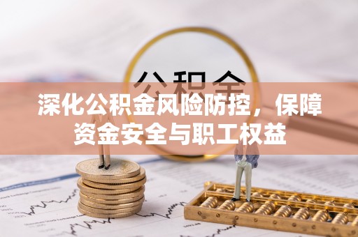 南澳深化公积金风险防控，保障资金安全与职工权益