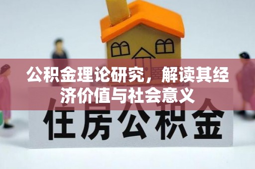 南澳公积金理论研究，解读其经济价值与社会意义