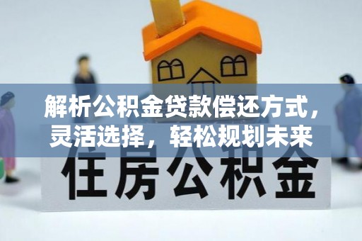 南澳解析公积金贷款偿还方式，灵活选择，轻松规划未来