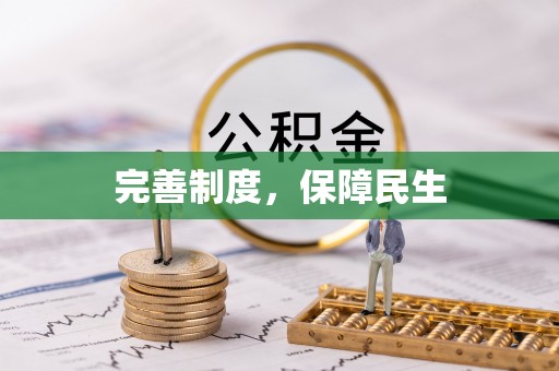 南澳完善制度，保障民生