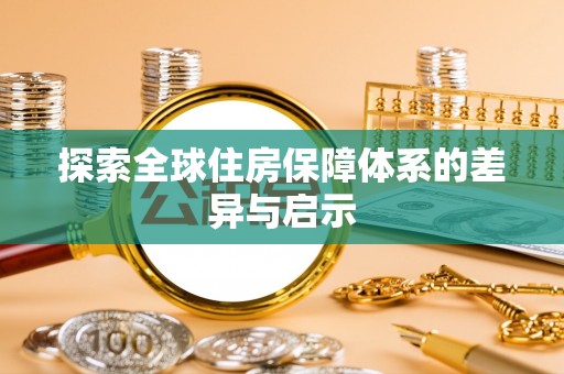 南澳探索全球住房保障体系的差异与启示