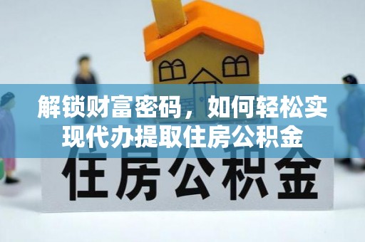 南澳解锁财富密码，如何轻松实现代办提取住房公积金