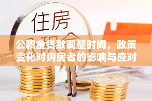 南澳公积金贷款调整时间，政策变化对购房者的影响与应对策略