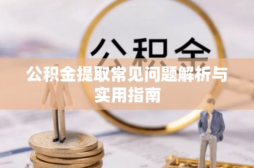 南澳公积金提取常见问题解析与实用指南