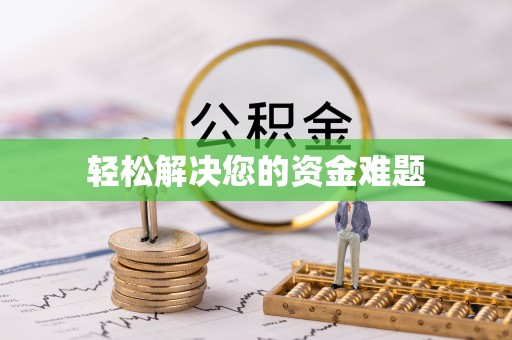 南澳轻松解决您的资金难题