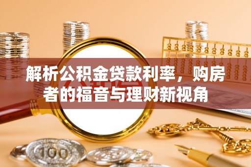 南澳解析公积金贷款利率，购房者的福音与理财新视角