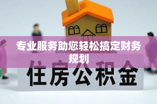 南澳专业服务助您轻松搞定财务规划