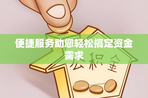南澳便捷服务助您轻松搞定资金需求