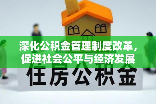 南澳深化公积金管理制度改革，促进社会公平与经济发展