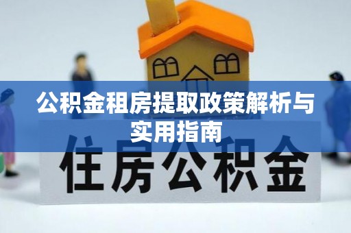 南澳公积金租房提取政策解析与实用指南