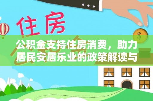 南澳公积金支持住房消费，助力居民安居乐业的政策解读与展望