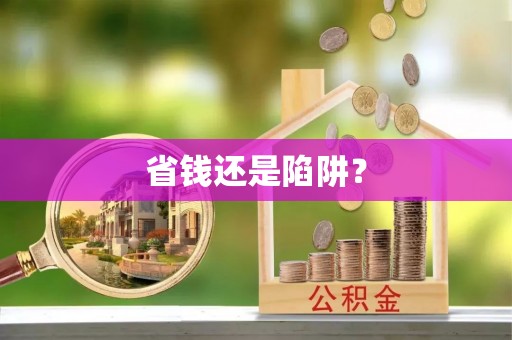 南澳省钱还是陷阱？