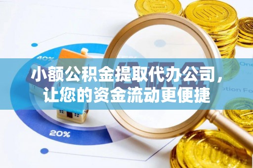 南澳小额公积金提取代办公司，让您的资金流动更便捷