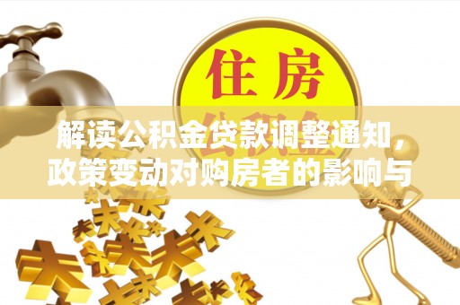 南澳解读公积金贷款调整通知，政策变动对购房者的影响与应对策略